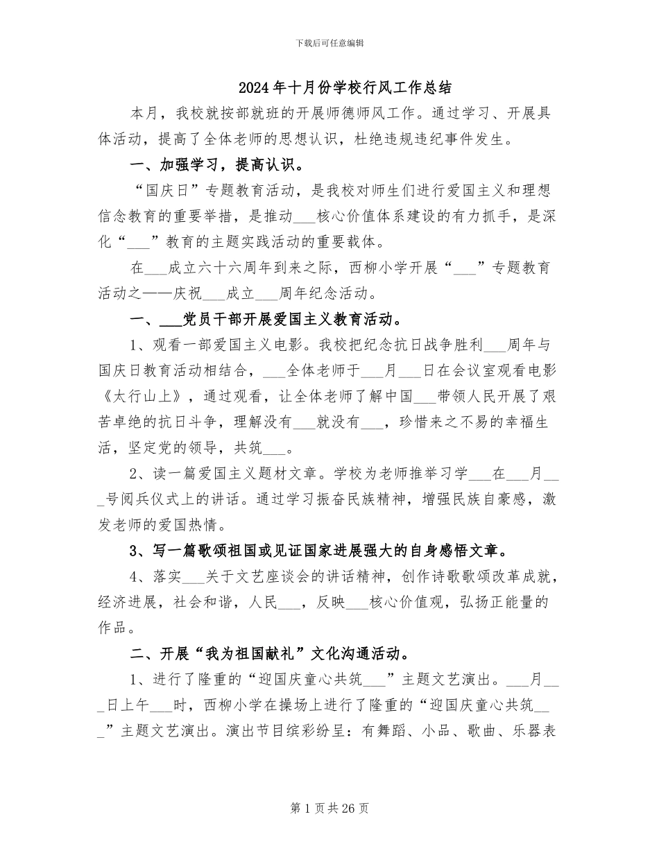 2024年十月份学校行风工作总结_第1页