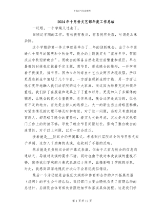 2024年十月份文艺部年度工作总结