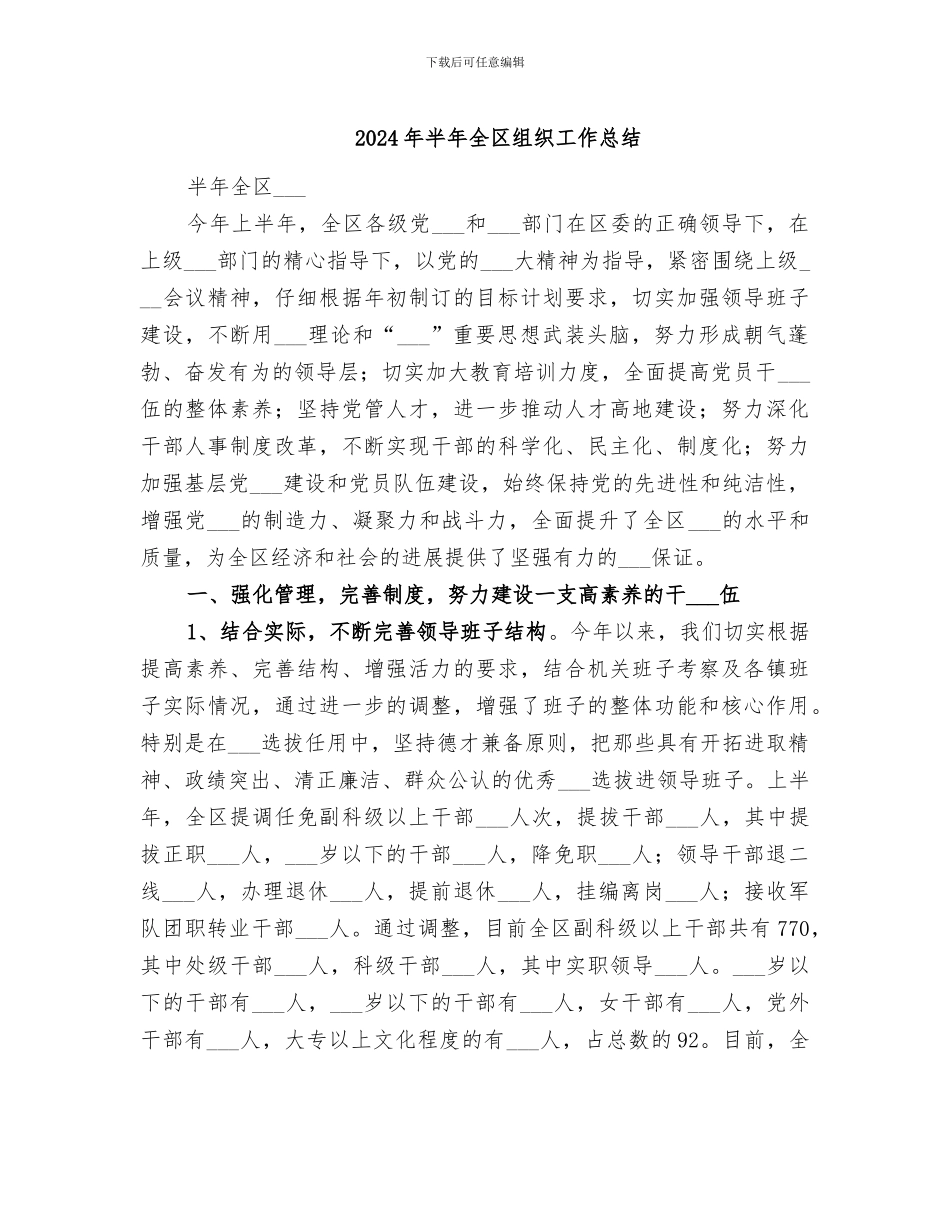 2024年半年全区组织工作总结_第1页