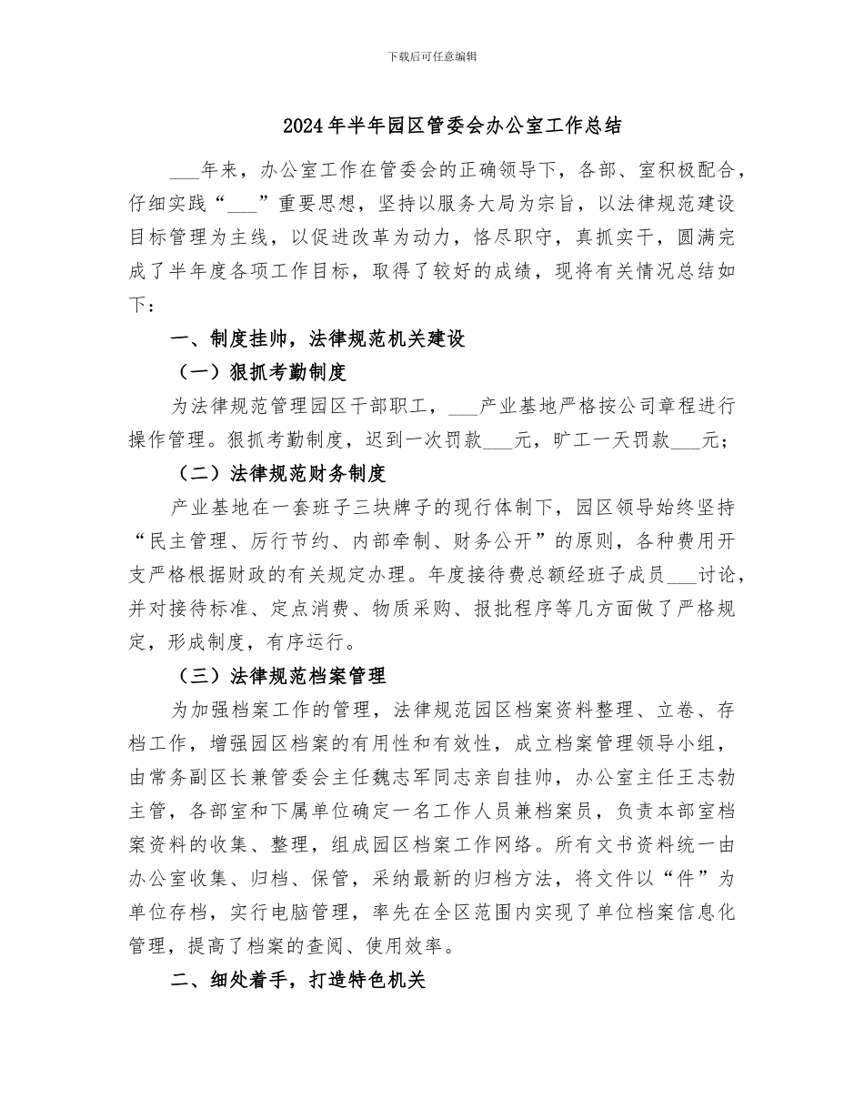 2024年半年园区管委会办公室工作总结_第1页