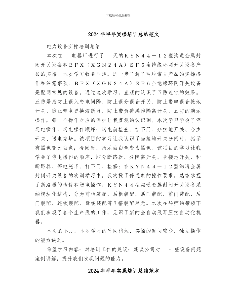 2024年半年实操培训总结范文_第1页