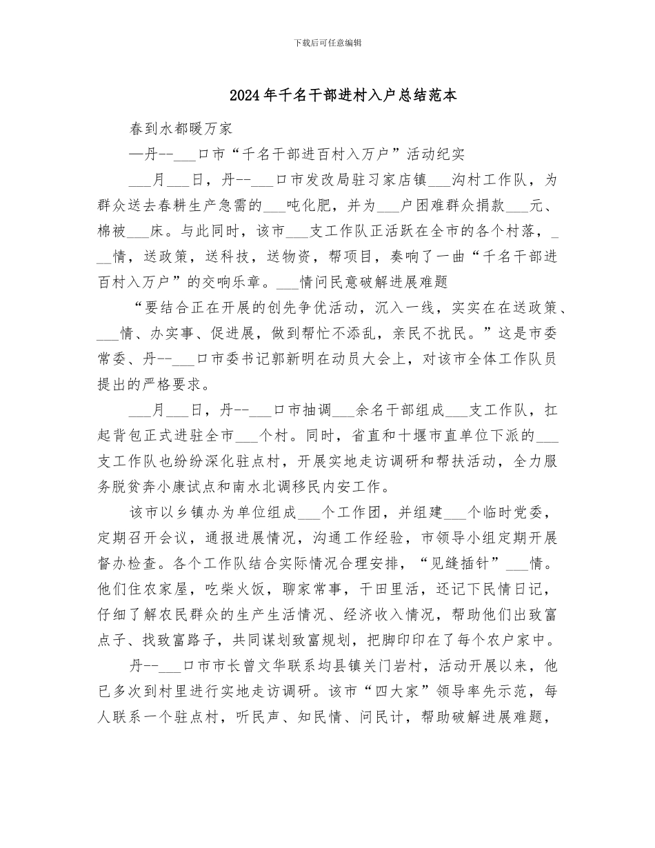 2024年千名干部进村入户总结范本_第1页