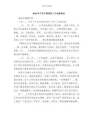 2024年千名干部进村入户总结范本