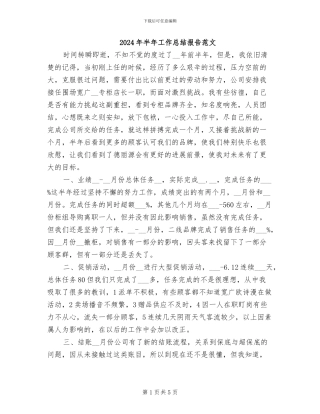 2024年半年工作总结报告范文
