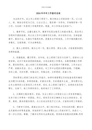 2024年半年工作鉴定总结