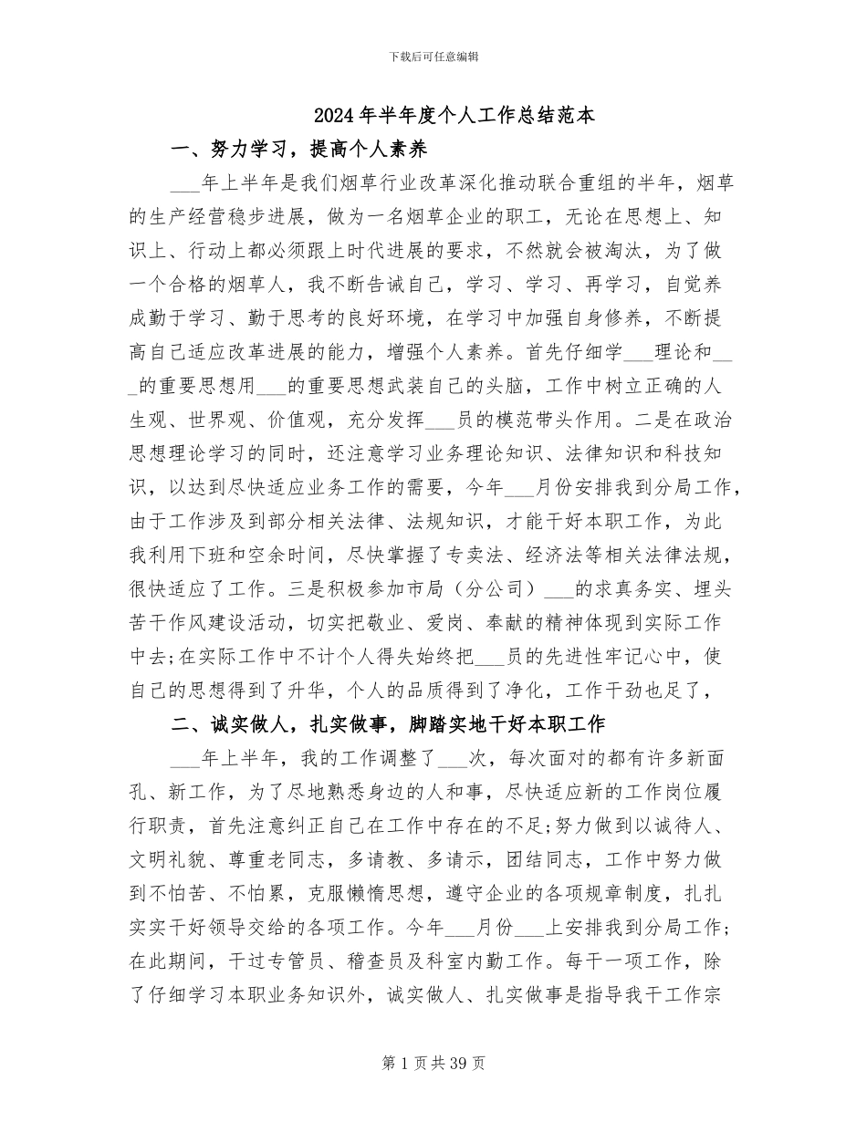 2024年半年度个人工作总结范本_第1页