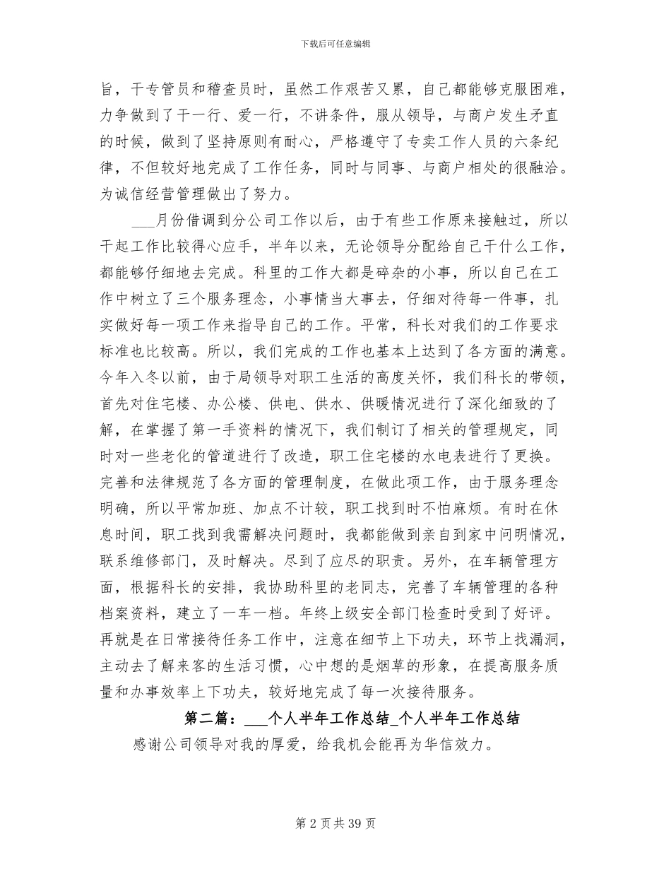 2024年半年度个人工作总结范本_第2页