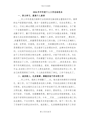 2024年半年度个人工作总结范本