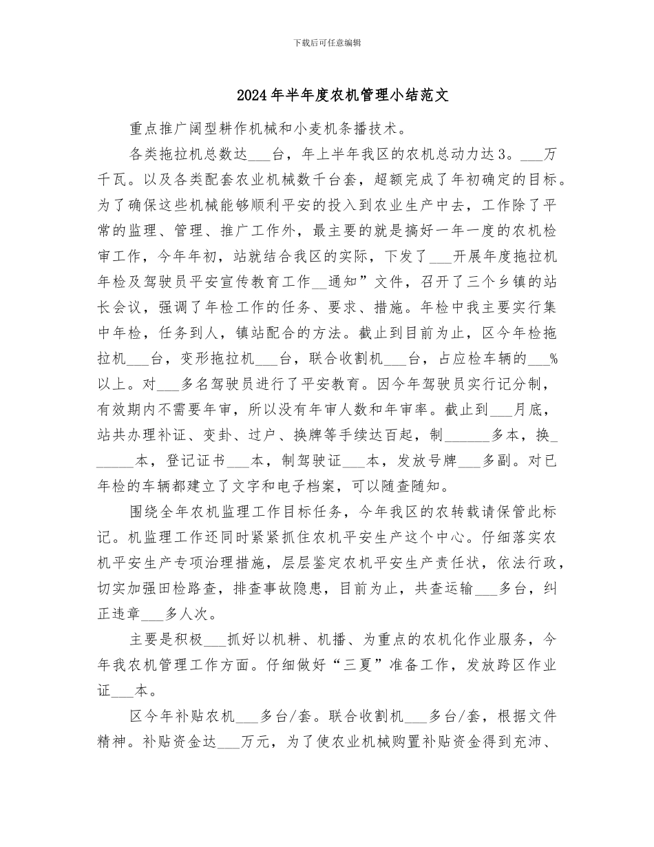 2024年半年度农机管理小结范文_第1页