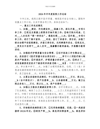 2024年半年度医院工作总结