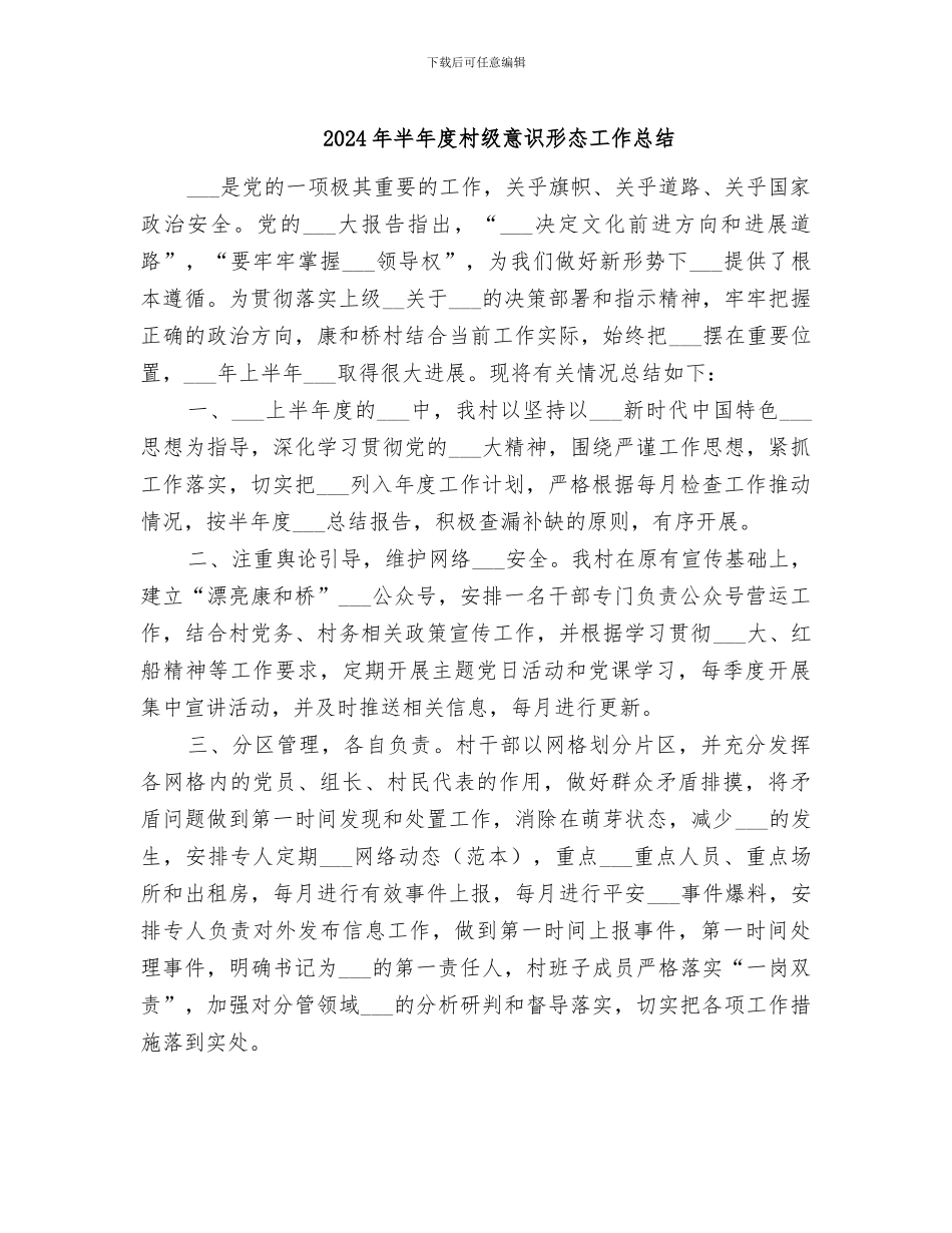 2024年半年度村级意识形态工作总结_第1页
