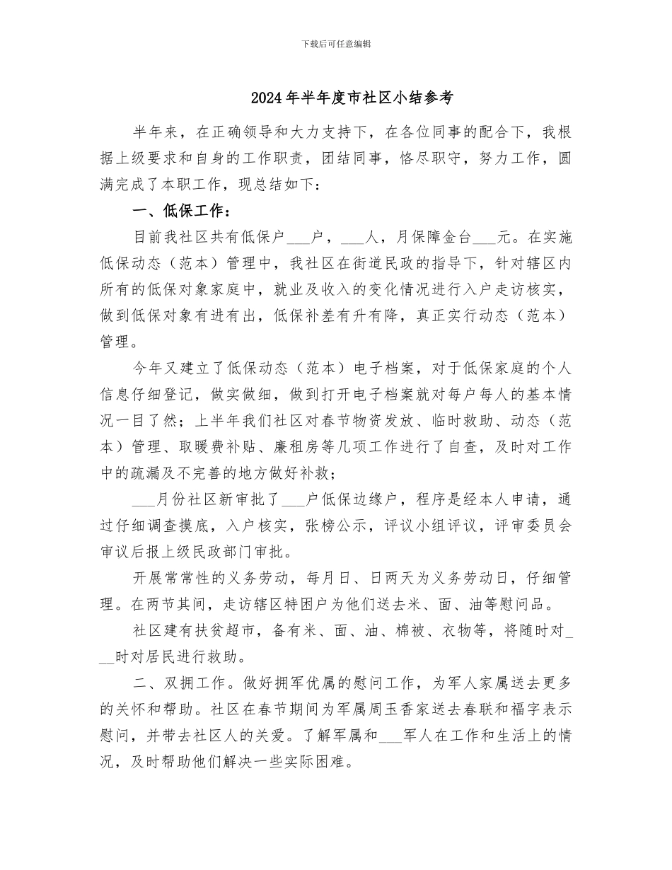 2024年半年度市社区小结参考_第1页