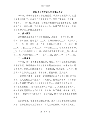 2024年半年度计生工作情况总结