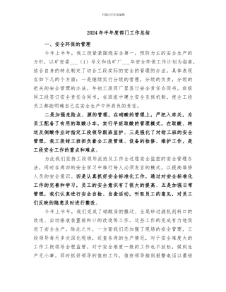2024年半年度部门工作总结