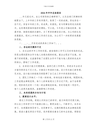 2024年半年总结报告