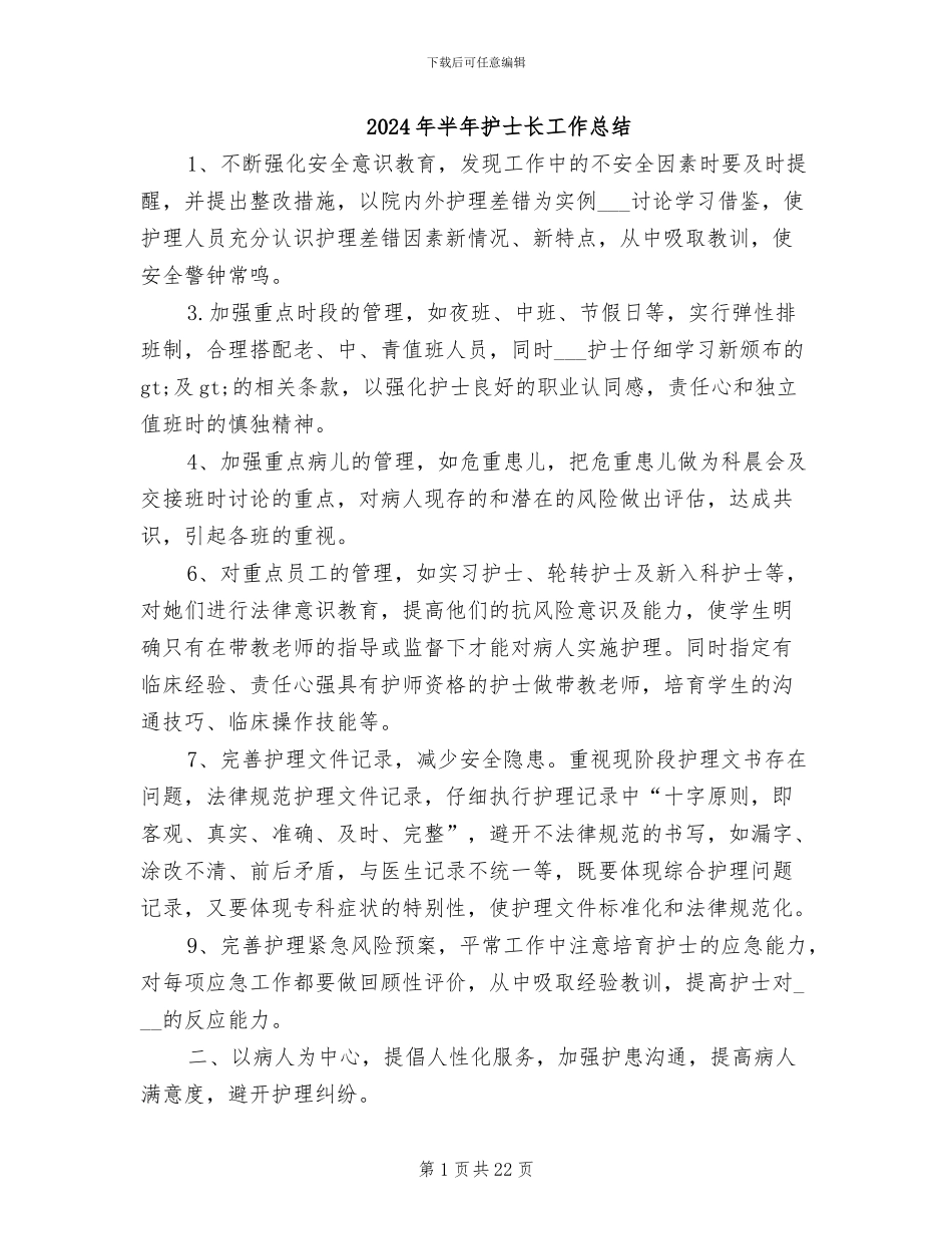 2024年半年护士长工作总结_第1页