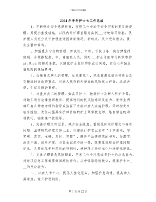 2024年半年护士长工作总结