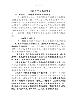 2024年半年政务工作总结
