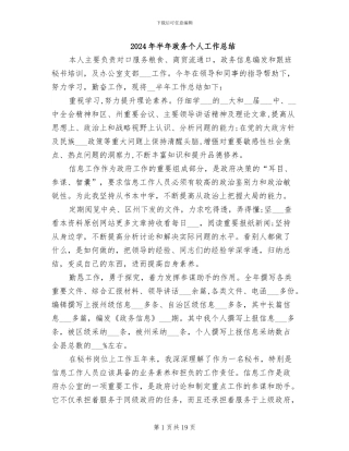 2024年半年政务个人工作总结