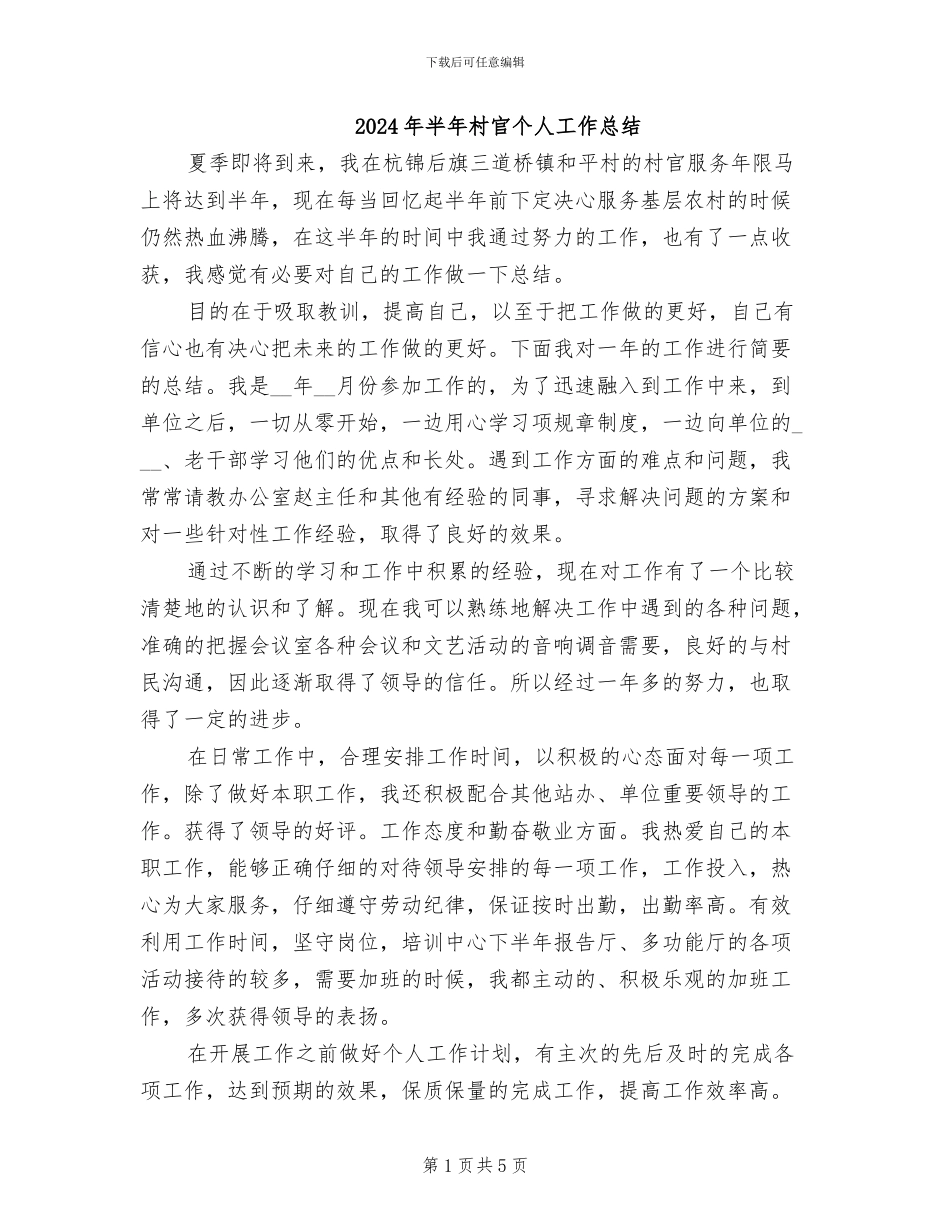 2024年半年村官个人工作总结_第1页