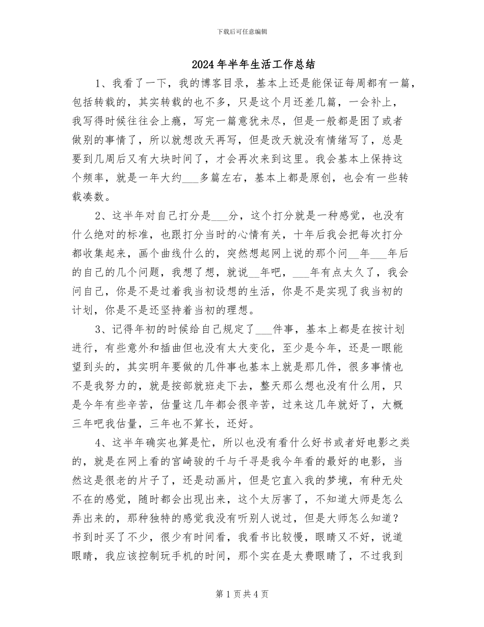 2024年半年生活工作总结_第1页
