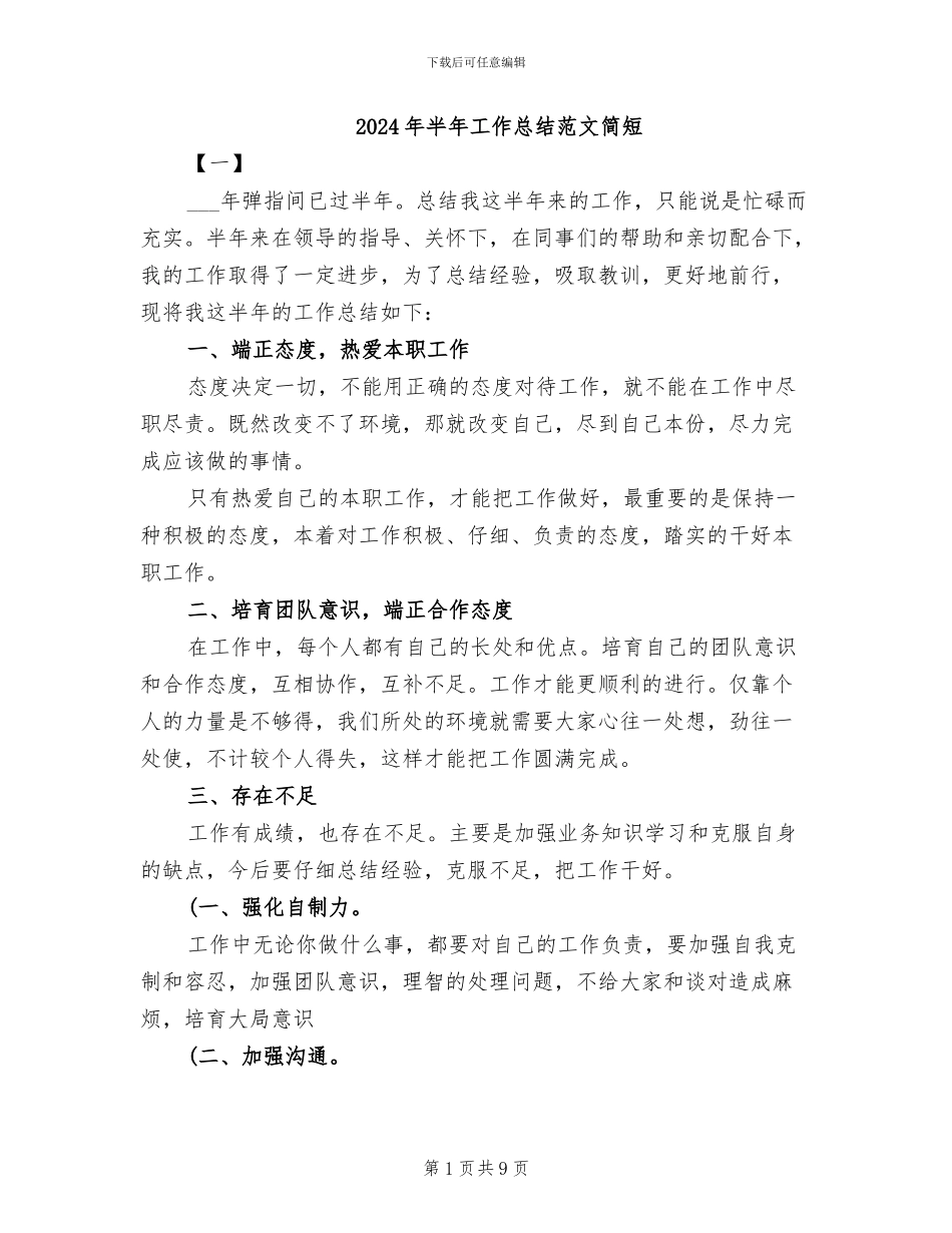 2024年半年工作总结范文简短_第1页