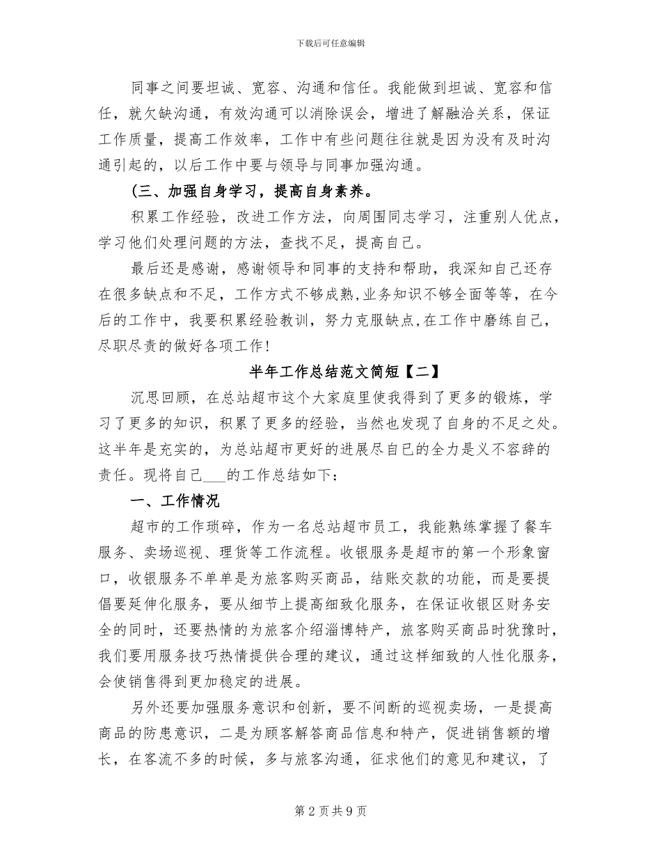 2024年半年工作总结范文简短_第2页
