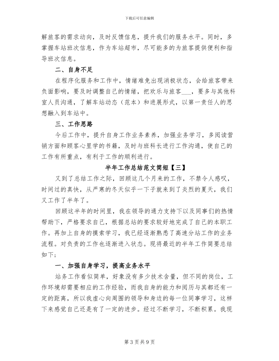 2024年半年工作总结范文简短_第3页