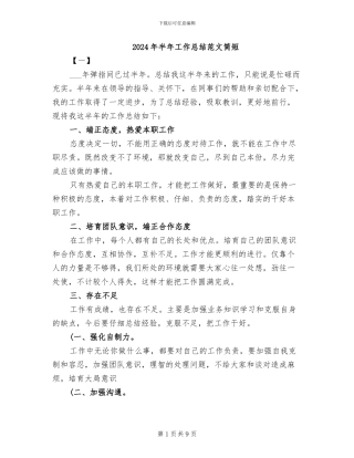 2024年半年工作总结范文简短