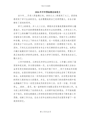 2024年半年预备期总结范文