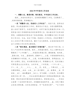 2024年半年驻村工作总结