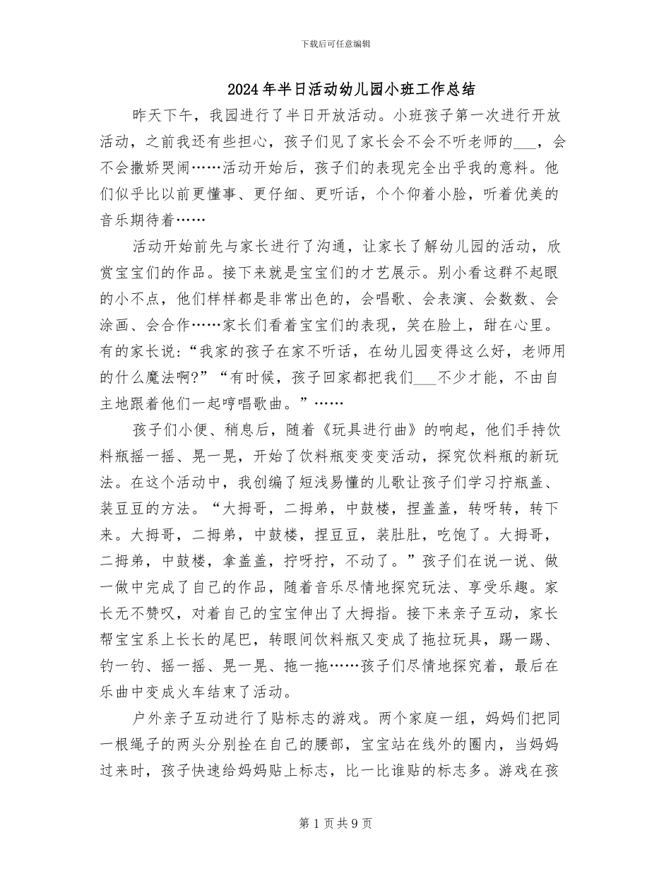 2024年半日活动幼儿园小班工作总结_第1页