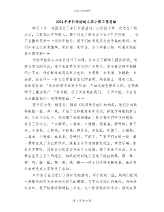 2024年半日活动幼儿园小班工作总结