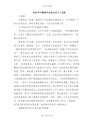 2024年半期家长会班主任个人总结