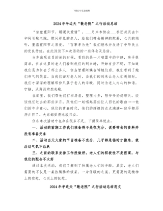 2024年半边天“敬老院”之行活动总结