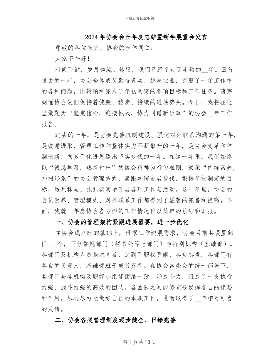 2024年协会会长年度总结暨新年展望会发言_第1页