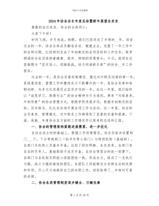 2024年协会会长年度总结暨新年展望会发言