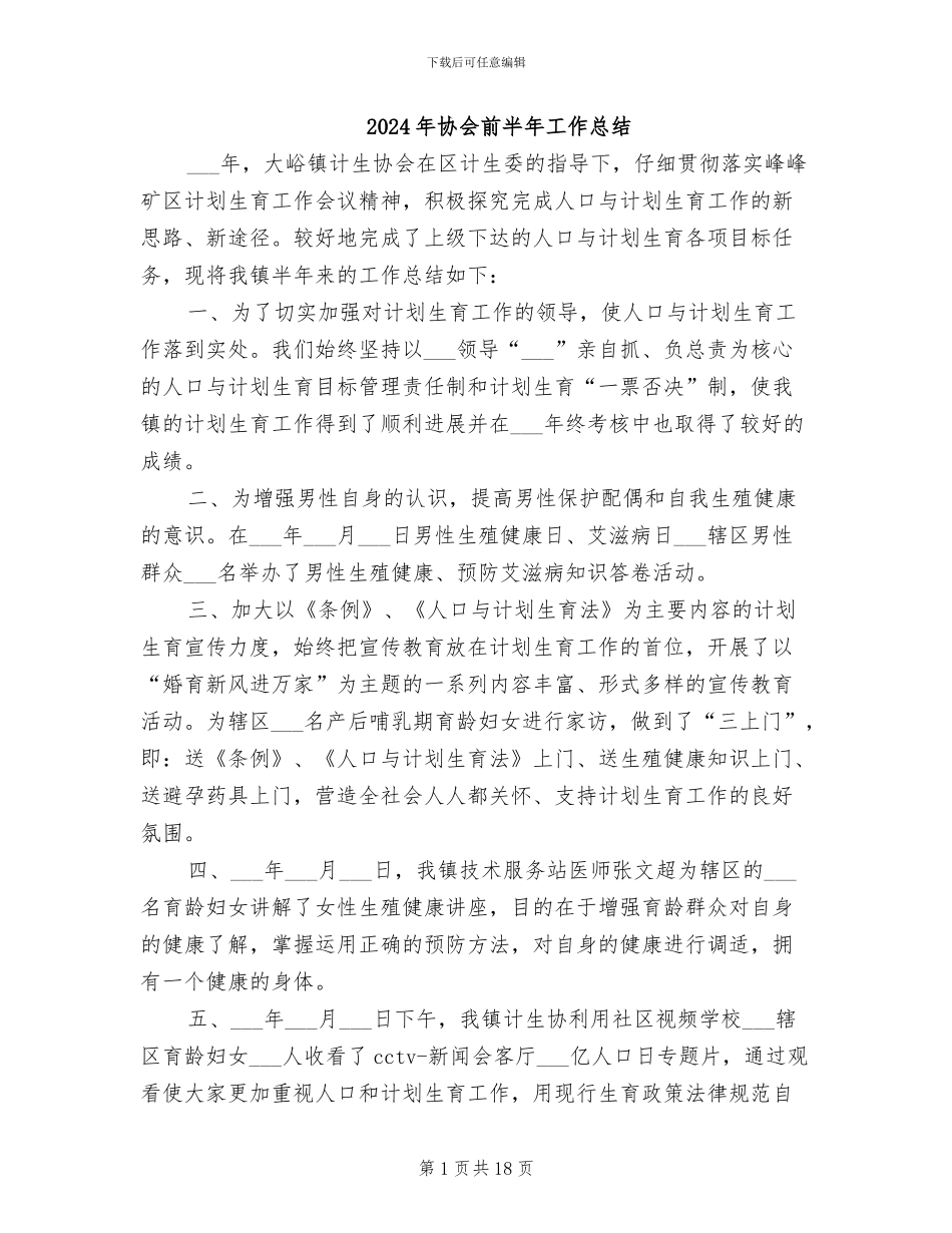 2024年协会前半年工作总结_第1页