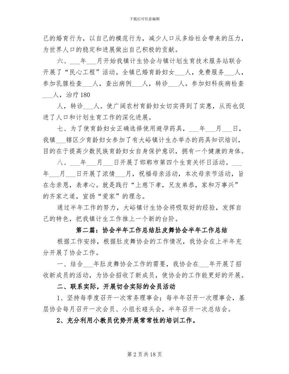 2024年协会前半年工作总结_第2页