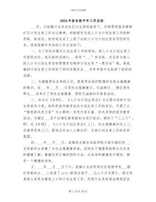 2024年协会前半年工作总结