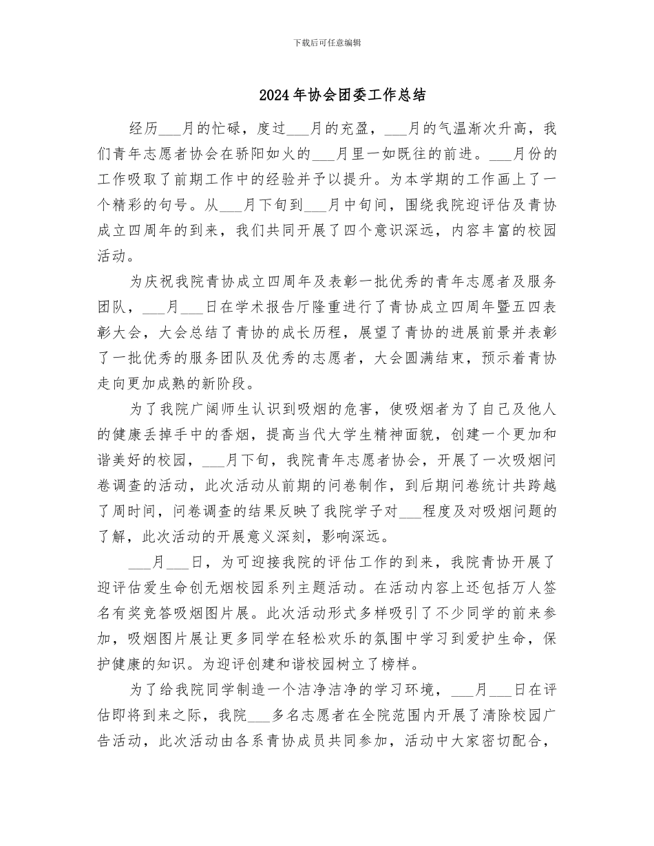 2024年协会团委工作总结_第1页