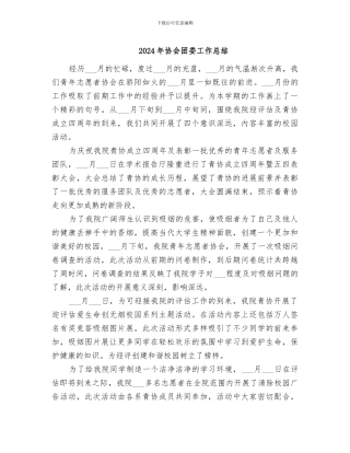 2024年协会团委工作总结
