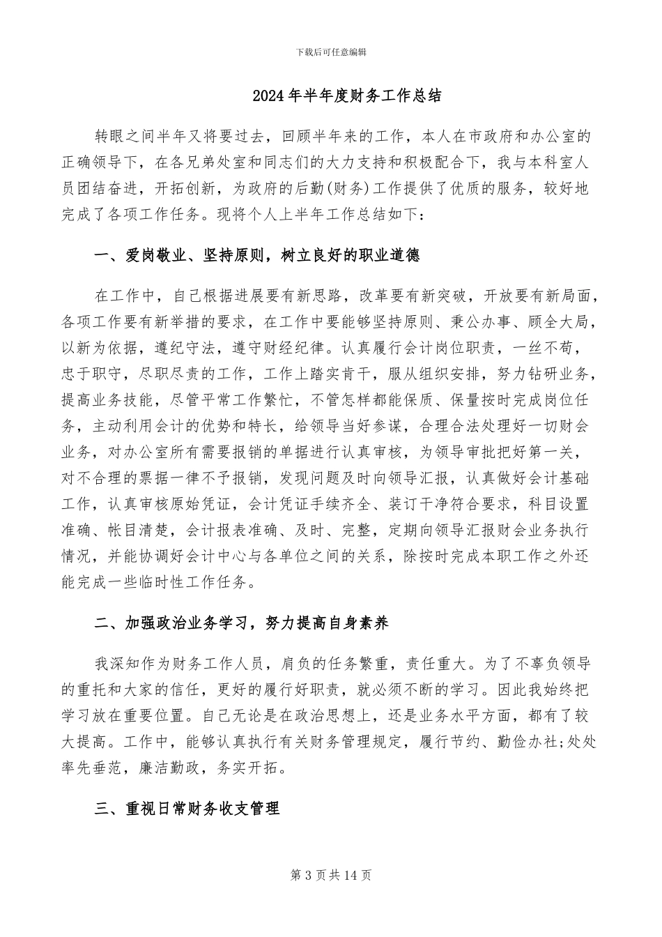2024年半年度财务个人工作总结范文_第3页