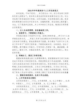 2024年半年度财务个人工作总结范文