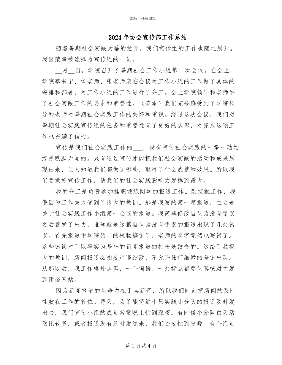 2024年协会宣传部工作总结_第1页