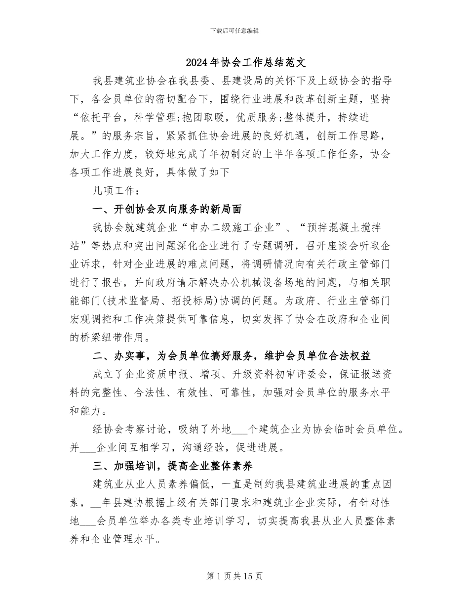 2024年协会工作总结范文_第1页