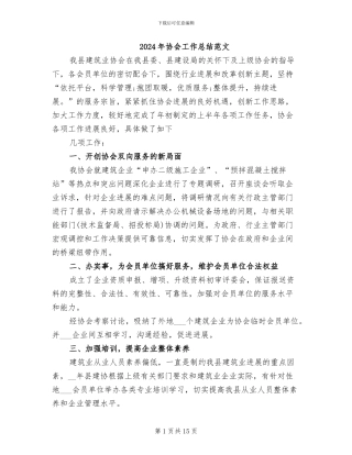 2024年协会工作总结范文