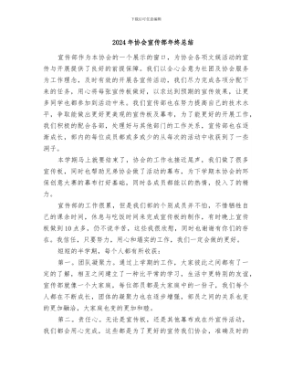 2024年协会宣传部年终总结