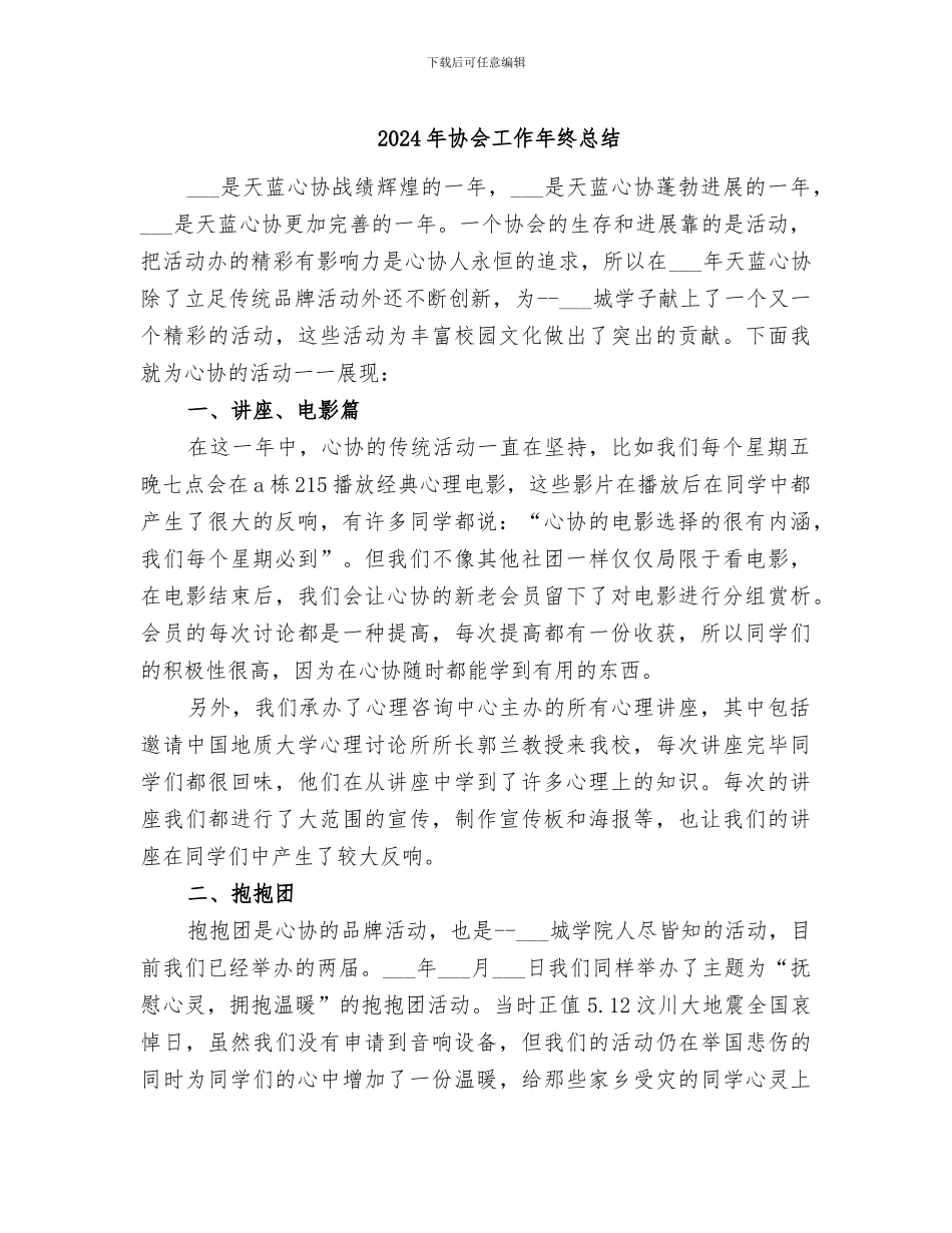 2024年协会工作年终总结_第1页