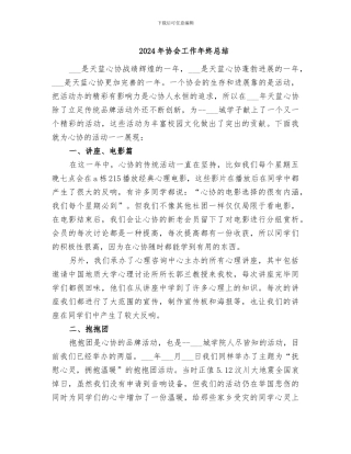 2024年协会工作年终总结